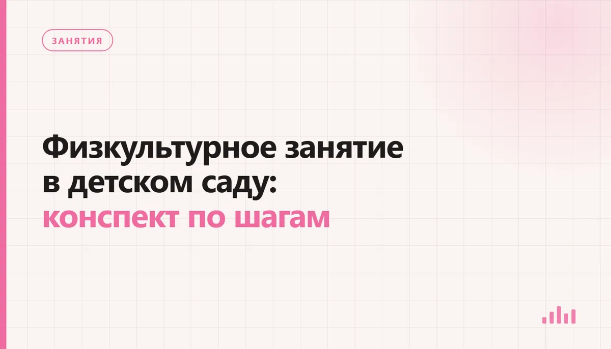 Подготовка оборудования для физкультурного занятия в детском саду