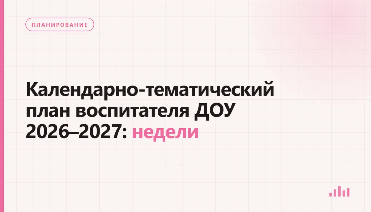 Подготовка тем недель и календарно-тематического плана воспитателя на 2026–2027 год