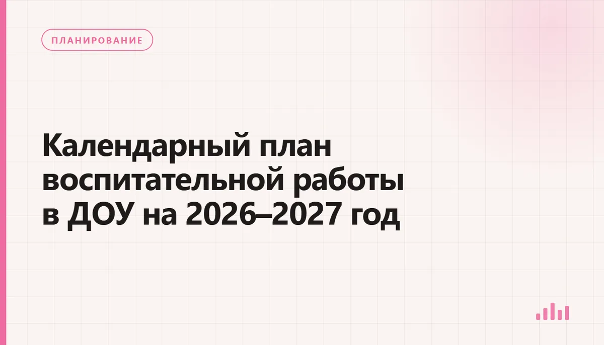 Подготовка календарного плана воспитательной работы детского сада на 2026–2027 учебный год