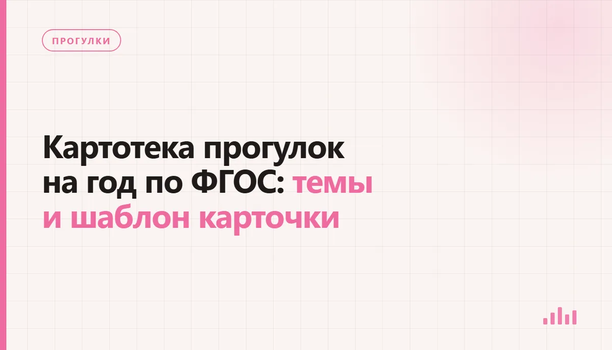 Картотека прогулок на год с разделителями по сезонам и месяцам