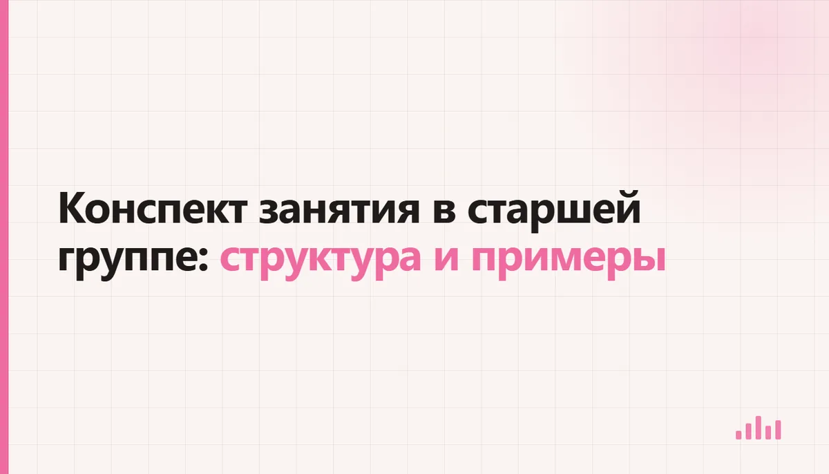 Материалы и рабочий конспект занятия для старшей группы детского сада