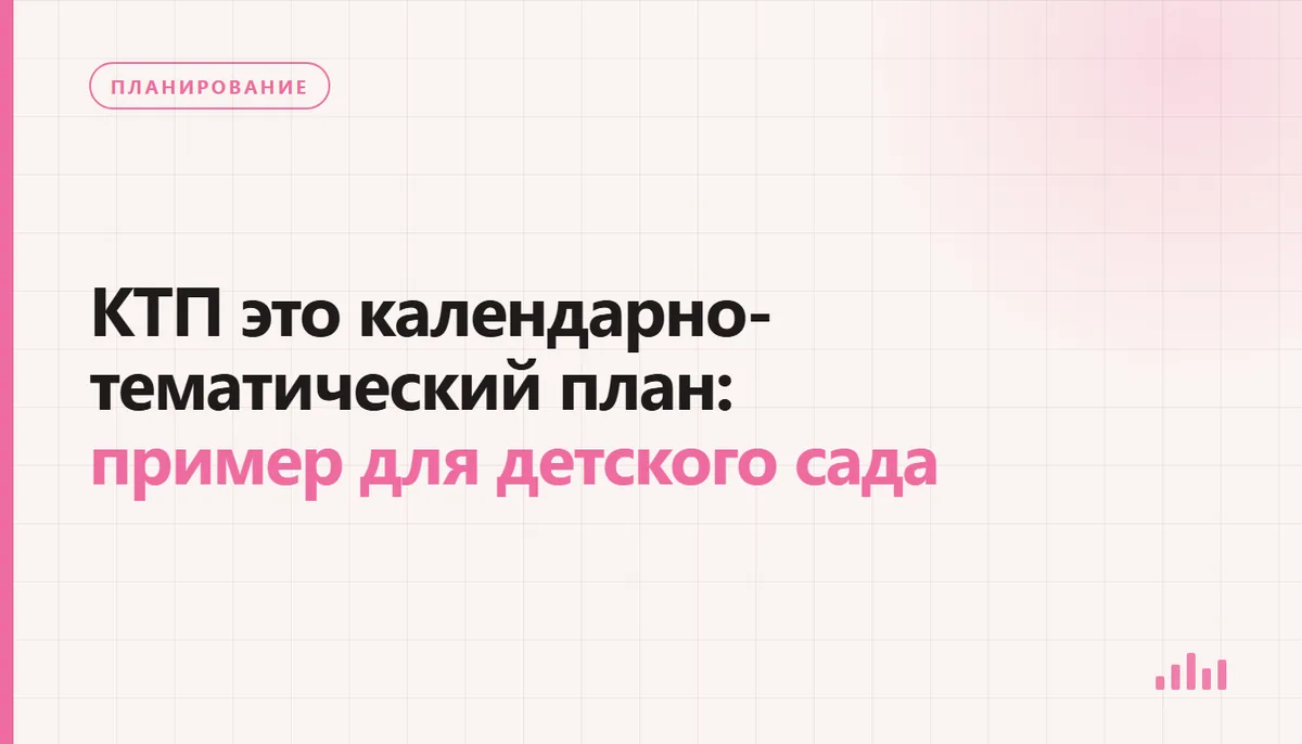 Подготовка календарно-тематического плана осенней недели в детском саду