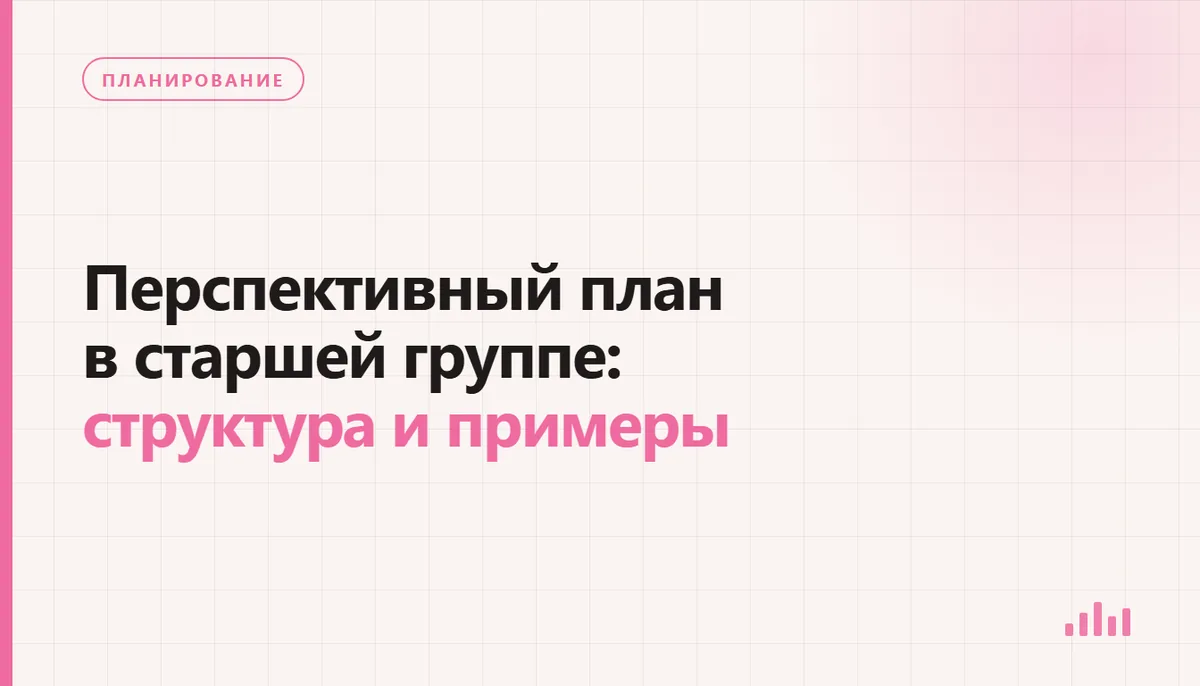Подготовка перспективного плана старшей группы на осенний месяц