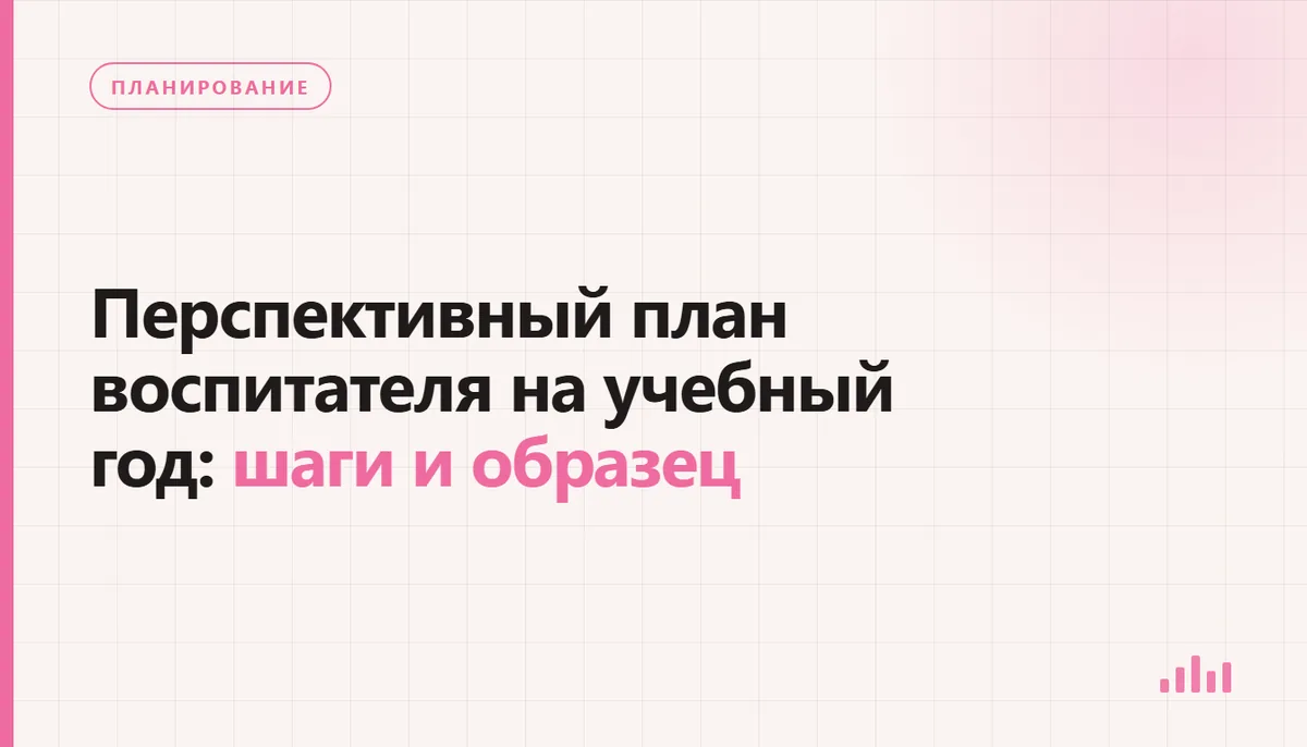 Подготовка перспективного плана воспитателя на учебный год