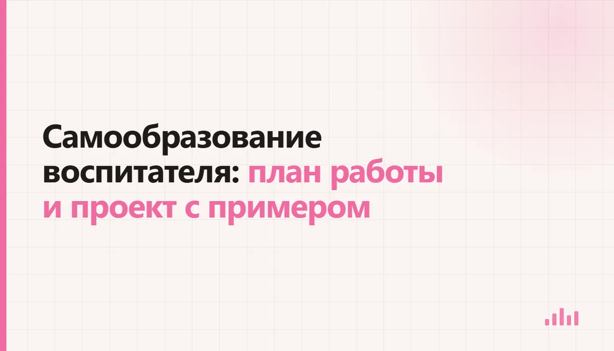 Подготовка плана самообразования воспитателя детского сада