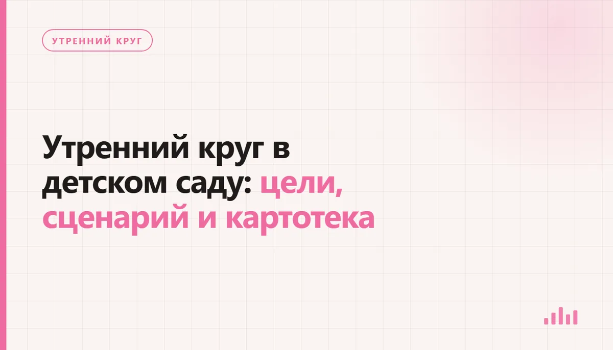 Утренний круг в детском саду с карточками приветствий и выбором дел на день