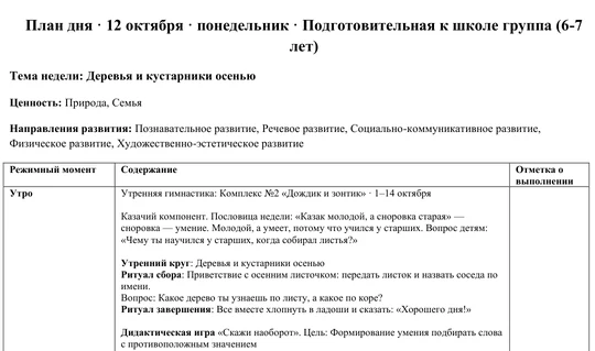 Подготовительная к школе группа, 6–7 лет, 12 октября