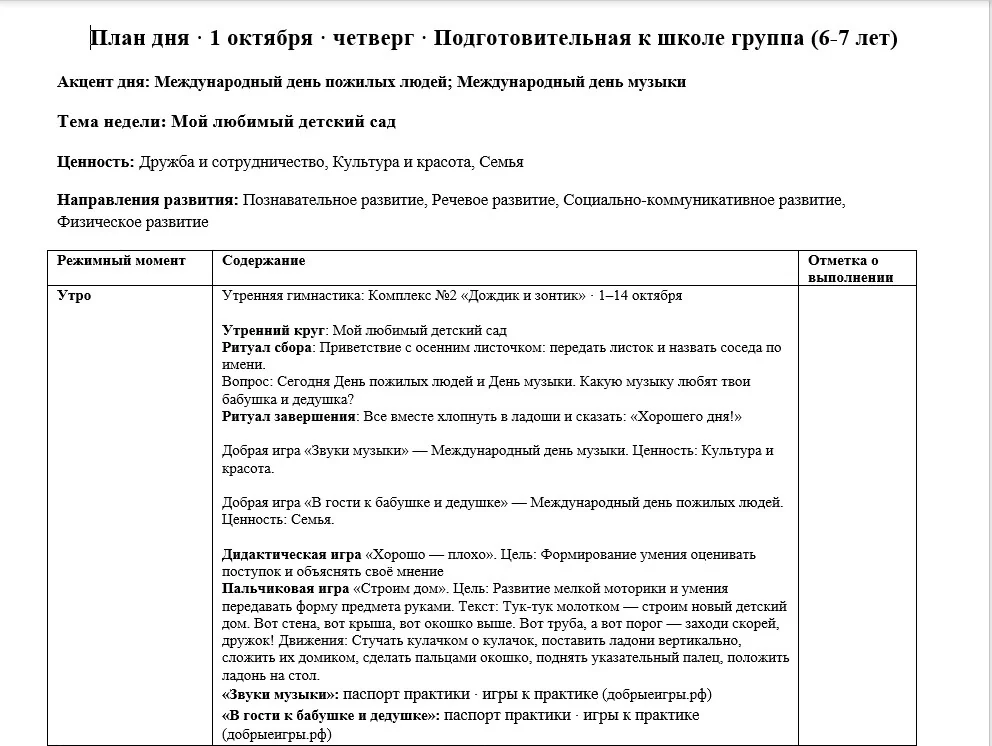 Пример дня плана в Word: акцент дня, тема недели, утро с гимнастикой, кругом и играми