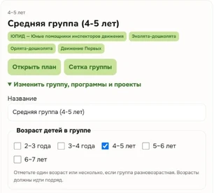 Настройки средней группы: возраст 4–5 лет и программы ЮПИД, Эколята-дошколята, Орлята-дошколята, Движение Первых