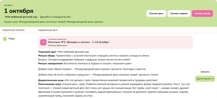 День 1 октября в сервисе для средней группы: шапка плана и утро