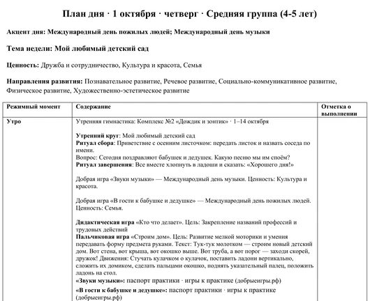 Верх листа Word: план дня 1 октября для средней группы 4–5 лет