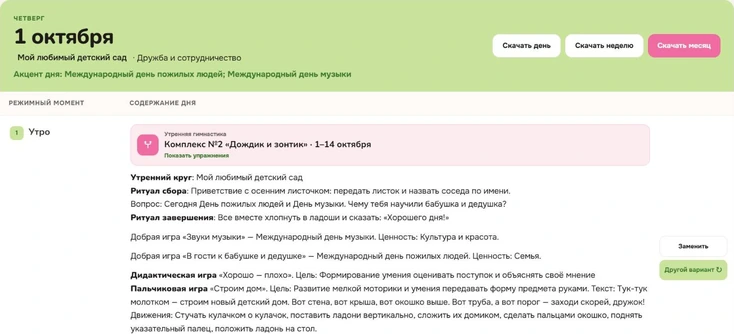 День 1 октября в сервисе для старшей группы: шапка плана и утро