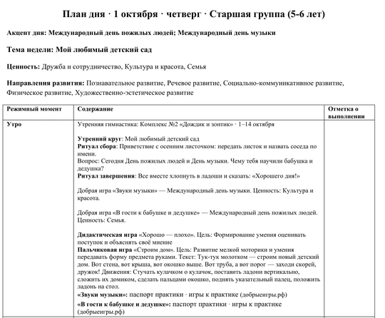 Верх листа Word: план дня 1 октября для старшей группы 5–6 лет